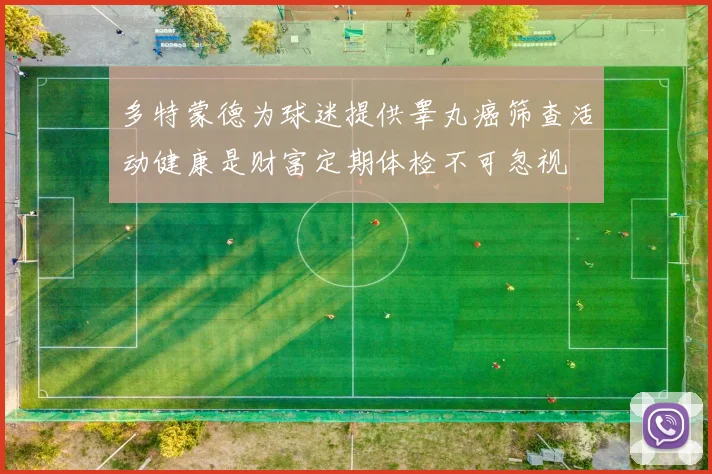 多特蒙德为球迷提供睾丸癌筛查活动健康是财富定期体检不可忽视