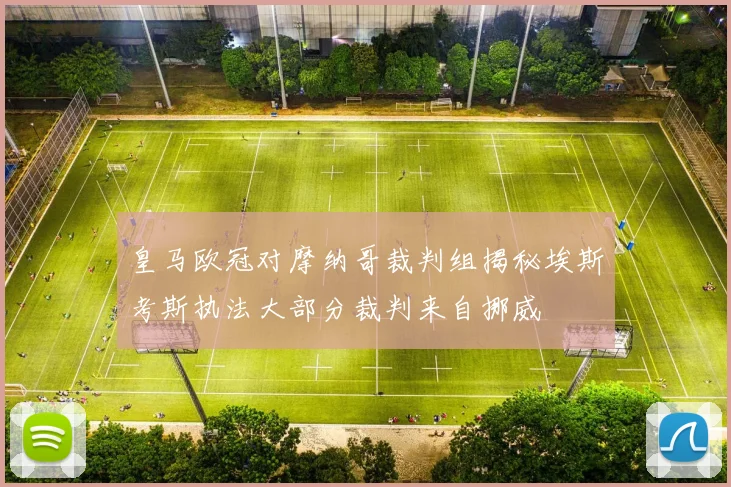 皇马欧冠对摩纳哥裁判组揭秘埃斯考斯执法大部分裁判来自挪威