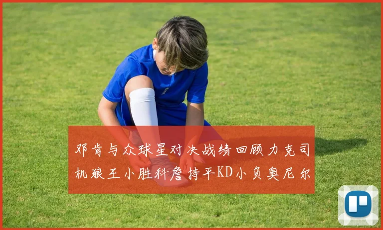 邓肯与众球星对决战绩回顾力克司机狼王小胜科詹持平KD小负奥尼尔