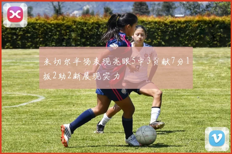 米切尔半场表现亮眼5中3贡献7分1板2助2断展现实力