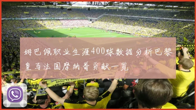 姆巴佩职业生涯400球数据分析巴黎皇马法国摩纳哥贡献一览