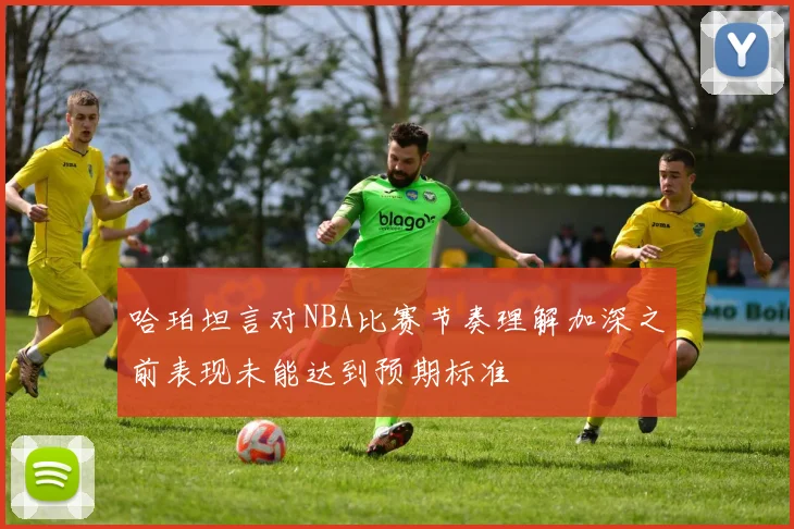 哈珀坦言对NBA比赛节奏理解加深之前表现未能达到预期标准