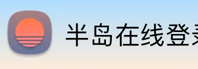 半岛在线登录入口 Logo