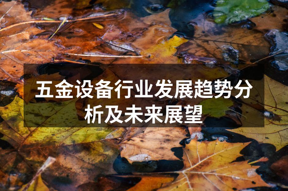 五金设备行业发展趋势分析及未来展望