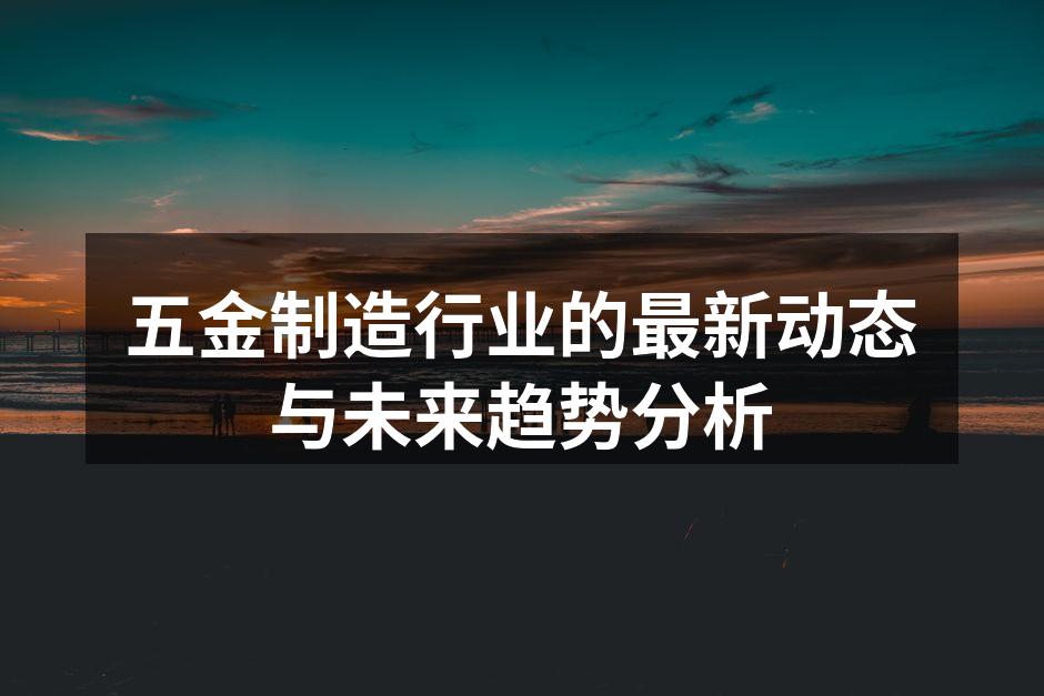 五金制造设备的自动化生产线